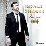 Обложка трека Бесленей шоферым и лъэгъуныгъэ