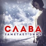 Обложка трека Заметает зима