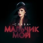 Обложка трека Мальчик мой