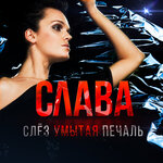Обложка трека Слёз умытая печаль