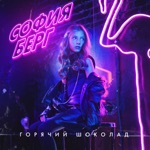 Обложка трека Горячий шоколад