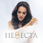 Обложка трека Невеста