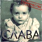 Обложка трека Невозможный мой