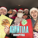 Обложка трека Новорічна
