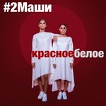 Обложка трека Красное белое
