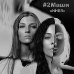 Обложка трека Инея