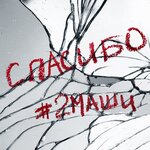 Обложка трека Спасибо