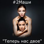 Обложка трека Теперь нас двое