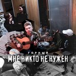 Обложка трека Мне никто не нужен