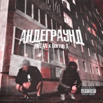 Обложка трека Андеграунд