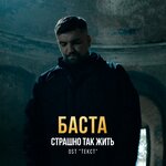 Обложка трека Страшно так жить