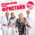 Догорает свеча - Фристайл