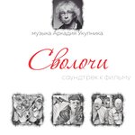 Обложка трека Титры (из к/ф «Сволочи»)