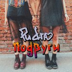 Обложка трека Подруги
