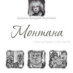 Обложка трека Семьянин (из к/ф «Монтана»)