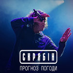 Обложка трека Прогноз погоди