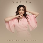 Обложка трека Любовь - сирота