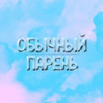 Обложка трека Обычный парень (feat. Ivanzolo2004)