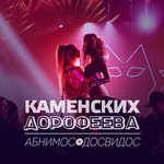 Обложка трека Абнимос / Досвидос