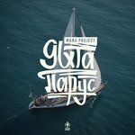Обложка трека Яхта «Парус»