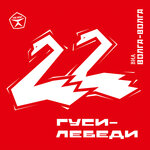 Обложка трека Лютая