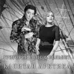 Обложка трека Капитан Арктика(студийка)