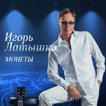 Обложка трека Монеты