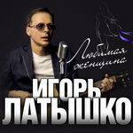 Обложка трека Одинокая душа