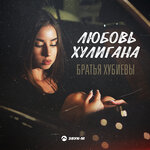 Обложка трека Любовь хулигана