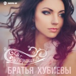 Обложка трека Незнакомая