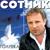 Голубка (Посвящается Савинову Николаю Александровичу) - Александр Сотник
