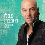 Обложка трека בחיי