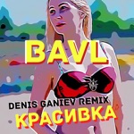 Обложка трека Красивка