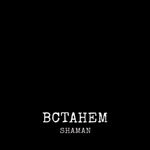 Обложка трека Ярослав Дронов (SHAMAN) ВСТАНЕМ И ВСПОМНИМ ВСЕХ ТЕХ, КОГО В ЭТОМ ОГНЕ ПОТЕРЯЛИ.