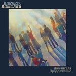 Обложка трека Два ангела