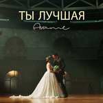 Обложка трека Ты лучшая