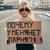 Стало так пох - Мари aka Краймбрери