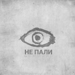 Обложка трека Не пали