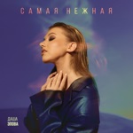 Обложка трека Самая Нежная