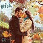Обложка трека Осень