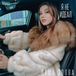 Обложка трека Я не идеал