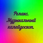 Обложка трека Релакс