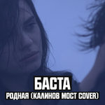 Обложка трека Родная (Калинов Мост Cover)