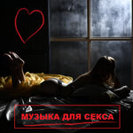Обложка трека Музыка для секса релакс медитация