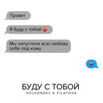 Обложка трека Буду с тобой