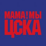 Обложка трека Мама! Мы ЦСКА