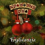 Обложка трека Бубенцы