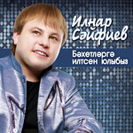 Обложка трека Сине эзлим