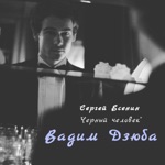 Обложка трека Сергей Есенин (читает С. Безруков) - Черный человек (на реквием по мечте)