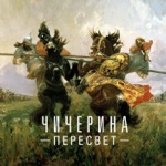 Обложка трека Пересвет